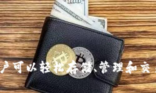 TokenIM 2.0 通常被称为“TokenIM 钱包”。这是一个多功能的数字货币钱包，提供了安全、便捷的数字资产管理服务。在这个钱包中，用户可以轻松存储、管理和交易各种加密货币。TokenIM 钱包的设计理念是为用户提供一个安全、高效、易于使用的数字资产管理工具，非常适合加密货币的日常使用。
