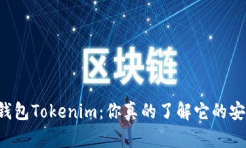以太坊钱包Tokenim：你真的了解它的安全性吗？