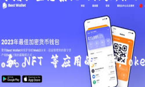 Tokenim 是一种区块链，专注于为去中心化金融（DeFi）和非同质化代币（NFT）应用程序提供支持。其核心功能包括高效的交易处理、智能合约的执行和用户友好的界面，使开发者能够更加轻松地构建和发布区块链项目。

### Tokenim 链的特点

高效的交易处理
Tokenim 链采用了创新的共识机制，能够实现快速的交易确认时间。这对于高频交易和实时应用尤为重要，尤其是在 DeFi 领域，用户经常需要迅速进行资产交换或流动性提供。

支持智能合约
智能合约是 Blockchain 技术的核心，Tokenim 链全面支持这一功能，使开发者能够编写自定义的合约逻辑。通过智能合约，用户可以自动化执行合同条款，降低交易成本并提高透明度。

用户友好的界面
为了吸引更多用户，Tokenim 链重视用户体验。其界面设计直观，用户无需具备深厚的技术背景即可轻松操作。这种用户友好的设计能够帮助更多人融入区块链世界，促进其应用的普及。

### Tokenim 链的生态系统

去中心化金融 (DeFi)
Tokenim 链在 DeFi 领域有着广泛的应用，包括去中心化交易所（DEX）、借贷平台和收益农业等。这些应用通过去中心化的方式，让用户自己掌控资产，而无需信任第三方中介。

非同质化代币 (NFT)
Tokenim 链同样支持 NFT 的创建和交易。通过其链上生态，艺术家、游戏开发者和创作者能够轻松地发行独特的数字资产，吸引更广泛的受众。

### Tokenim 链的未来展望

技术创新
随着技术的不断进步，Tokenim 链也在持续地进行升级和改进。未来，Tokenim 将利用更先进的技术提升安全性、隐私和可扩展性，以满足不断增长的需求。

社区的发展
Tokenim 并不仅限于技术本身，更强调社区的参与。通过建立强大的用户社区，Tokenim 链能够获取不同用户的反馈，从而更好地服务于生态系统的发展。

合作伙伴关系
Tokenim 链希望通过与其他区块链项目和传统金融机构的合作，进一步拓展其应用场景和用户基础。这种跨界协作有助于增强生态系统的活力，推动整体发展。

### 结论

Tokenim 链以其高效的交易能力、智能合约的支持和用户友好的界面，在区块链领域中展现出独特的竞争力。随着 DeFi 和 NFT 等应用的流行，Tokenim 链的前景无疑是光明的。未来，随着技术的演进和社区的壮大，Tokenim 将继续在全球区块链生态中占据重要地位。