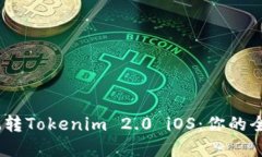 打破界限，玩转Tokenim 2.
