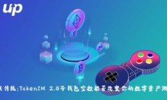 挑战传统：TokenIM 2.0子钱包