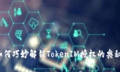 如何巧妙解锁TokenIM授权的