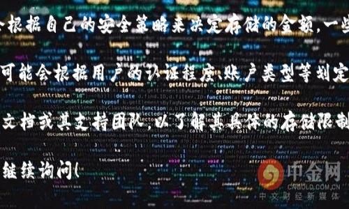 Tokenim，作为一个加密货币管理平台或钱包，通常会有其自身的设计限制及功能特点。具体到能够存储多少个以太坊（ETH），这通常取决于几个因素：

1. **技术限制**：一些平台可能在技术上设定了最大容量限制，这意味着可能无法存储超过一定数量的ETH。

2. **用户的安全需求**：用户在使用Tokenim时可能会根据自己的安全策略来决定存储的金额。一些用户选择分散风险，不会将所有资金存储于一个平台。

3. **平台规则**：不同的平台可能对此有不同的政策，可能会根据用户的认证程度、账户类型等划定可存储的ETH金额。

为了获得准确的信息，您可以直接查看Tokenim的官方文档或其支持团队，以了解其具体的存储限制和相关条款。

如果您还有关于Tokenim或以太坊其它相关问题，欢迎继续询问！