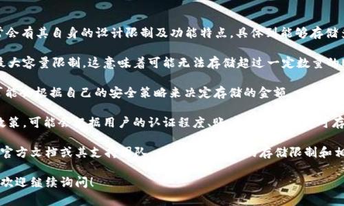 Tokenim，作为一个加密货币管理平台或钱包，通常会有其自身的设计限制及功能特点。具体到能够存储多少个以太坊（ETH），这通常取决于几个因素：

1. **技术限制**：一些平台可能在技术上设定了最大容量限制，这意味着可能无法存储超过一定数量的ETH。

2. **用户的安全需求**：用户在使用Tokenim时可能会根据自己的安全策略来决定存储的金额。一些用户选择分散风险，不会将所有资金存储于一个平台。

3. **平台规则**：不同的平台可能对此有不同的政策，可能会根据用户的认证程度、账户类型等划定可存储的ETH金额。

为了获得准确的信息，您可以直接查看Tokenim的官方文档或其支持团队，以了解其具体的存储限制和相关条款。

如果您还有关于Tokenim或以太坊其它相关问题，欢迎继续询问！