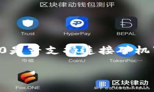 在当前的区块链和加密货币世界中，矿机的连接与管理是一个重要话题。对于“tokenim2.0是否支持连接矿机”，这一问题值得深入探讨。接下来，我将为您详细介绍这一主题，并提供相关的信息和见解。

### Tokenim 2.0：矿机连接的可能性与挑战