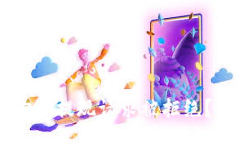 Tokenim 2.0：为何你的提现请求被拒绝？深度解析背后的真相！