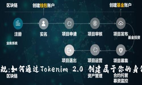 打破常规：如何通过Tokenim 2.0 创建属于你的身份钱包？