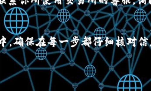 在加密货币领域，SHIB（Shiba Inu）是一种备受关注的代币，而IMTO钱包则是一个用户友好的加密货币钱包，适用于存储和交易多种数字资产。如果你正在寻找如何将SHIB代币提取到IMTO钱包的具体步骤，下面我将为你详细介绍整个过程，以帮助你顺利完成这一操作。

第一步：确保你拥有正确的IMTO钱包地址
在开始提取SHIB之前，首先需要确认你已成功创建IMTO钱包并获得钱包地址。钱包地址是一个长字符串，是用来接收加密货币的唯一标识。你可以在IMTO钱包的主界面找到这个地址，通常在“接收”或“账户”选项下。

第二步：确认你的SHIB储存平台
SHIB代币通常存储在交易所或其他加密货币钱包中。在进行提取之前，你需要确保自己在合适的平台上拥有SHIB。如果你在交易所拥有SHIB，确保你已完成身份验证并能够进行提现操作。

第三步：登录并选择提现选项
使用你的用户名和密码登录到你存储SHIB的交易所账户。找到“提现”或“取款”选项。选择SHIB作为提现的代币，这一步至关重要。如果你的账户中有多个代币，确保轻松找到SHIB的选项，以免发生错误。

第四步：输入IMTO钱包地址
在提现页面，系统会要求你输入提取金额和接收地址。在接收地址框中，粘贴你从IMTO钱包复制的钱包地址。请仔细检查这个地址，因为一旦交易被发送，无法撤销或更改。如果输入错误，你可能会失去这笔资金。

第五步：确认交易信息
在输入完所有所需信息后，系统通常会显示一次你交易的详细信息，包括提取金额、钱包地址及网络费用。在确认这些信息无误后，点击