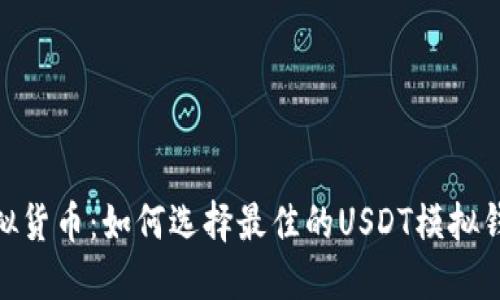 掌控虚拟货币：如何选择最佳的USDT模拟钱包APP？