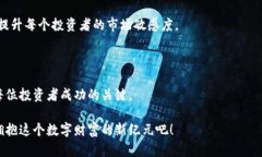   解锁数字财富的钥匙：