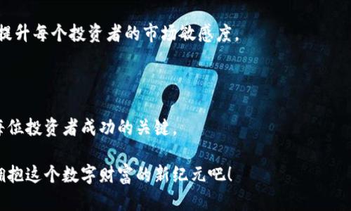   解锁数字财富的钥匙：Metoken比特币钱包如何颠覆您的加密体验 /   
 guanjianci 比特币,数字钱包,加密货币 /guanjianci 

引言：加密时代的数字财富

在当今的数字经济中，比特币作为一种全球通用的加密货币，已成为许多人投资和交易的首选。然而，随着比特币的普及，如何安全、方便地存储和管理这些虚拟资产，却成为了每一个投资者必须面对的挑战。这就是为什么选择一个合适的钱包变得如此关键。而在众多钱包中，Metoken比特币钱包凭借卓越的安全性与易用性，正逐步成为用户的理想选择。

Metoken钱包的核心优势

Metoken比特币钱包的设计理念是“安全与便利并重”。其核心优势体现在以下几个方面：

h41. 安全性：守护您的数字资产/h4

数字货币的安全一直是用户最为关注的问题。Metoken比特币钱包采用了尖端的加密技术，确保用户的私钥不会被泄露。与此同时，钱包具备多重身份验证和冷存储功能，即使在网络受到攻击时，您的资产也能得到最大程度的保护。

h42. 用户友好界面：简化操作体验/h4

对于新手用户来说，复杂的操作界面往往让人感到困惑。Metoken钱包通过的设计，让每位用户都能轻松掌握。无论是转账、收款还是查看交易记录，只需轻触几下，便能轻松完成。

h43. 跨平台支持：随时随地的访问/h4

Metoken比特币钱包不仅支持多种操作系统，包括iOS、Android和网页版本，让用户无论身处何地都能轻松管理自己的比特币。此外，钱包的多设备同步功能也让用户能够在不同终端间无缝切换，保证了极大的灵活性。

如何开始使用Metoken比特币钱包

使用Metoken比特币钱包的过程简单明了。以下是一个基础的入门指南，帮助您快速上手：

h41. 下载并安装钱包/h4

首先，您可以在App Store或Google Play搜索“Metoken”并下载。安装完成后，打开应用程序。您将看到一个简单的欢迎界面，点击“创建新钱包”按钮进入下一步。

h42. 创建账户和备份/h4

按照提示设置账户名和密码后，应用程序将生成一个安全的恢复密语。请务必妥善保管这一信息。这是您在设备丢失或更换时找回资产的关键。

h43. 充值比特币/h4

创建完成后，您可以选择充值比特币。点击“充值”选项，会显示您的比特币地址，您可以将其他交易平台上的比特币转账到此地址，轻松实现资产管理。

如何保障您的钱包安全

虽然Metoken提供了诸多安全保障，用户自身的安全意识同样至关重要。在使用过程中，您可以采取以下措施，给自己的资产加上双重锁：

h41. 定期更换密码/h4

长时间使用相同的密码极易被他人破解。定期更新密码，选择复杂度较高的组合，将大大降低风险。

h42. 开启双重认证/h4

启用双重认证功能，即使您的密码被盗，黑客也无法轻易登录账户。这是一种有效的防护措施。

h43. 小心网络安全/h4

尽量避免在公共Wi-Fi环境下使用钱包应用，公共网络频繁受到攻击，而您的资产安全可能因此受到威胁。

挖掘Metoken钱包的更多功能

Metoken不仅仅是一个比特币存储工具，还有很多强大的功能可以帮助您更好地管理和投资您的加密资产：

h41. 内置交易平台/h4

Metoken钱包内置了交易服务，用户可以直接在钱包中进行买卖。这样您既可以方便地控制资产，又能及时跟进市场趋势，做出明智的投资决策。

h42. 资产跟踪功能/h4

钱包提供实时市场行情和个人资产变动的追踪，帮助您更直观地了解自己的资产状况，及时调整策略。

h43. 社交功能：分享与交流/h4

Metoken钱包还加入了社交功能，用户之间可以共享投资经验，讨论市场走势，形成一个共同学习与进步的社群。这样不仅增加了用户之间的互动性，还能提升每个投资者的市场敏感度。

结语：迈向数字货币新时代

Metoken比特币钱包为用户提供了一个安全、便捷和高效的数字资产管理平台。在这个充满机遇与挑战的数字货币时代，选择一个适合自己的钱包，将是每位投资者成功的关键。

无论您是资深交易者还是刚步入这个领域的新手，Metoken都能为您提供全方位的支持，助您在加密货币浪潮中乘风破浪，争取丰厚的回报。让我们一起拥抱这个数字财富的新纪元吧！