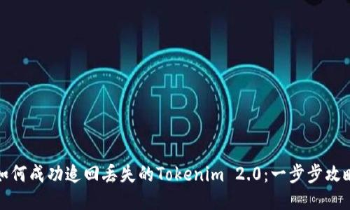 如何成功追回丢失的Tokenim 2.0：一步步攻略