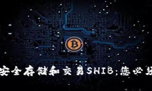 如何在TP钱包中安全存储和交易SHIB：您必须了解的所有事项