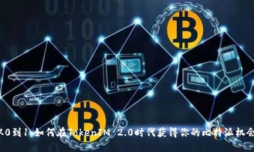 从0到1：如何在TokenIM 2.0时代获得你的比特派机会？