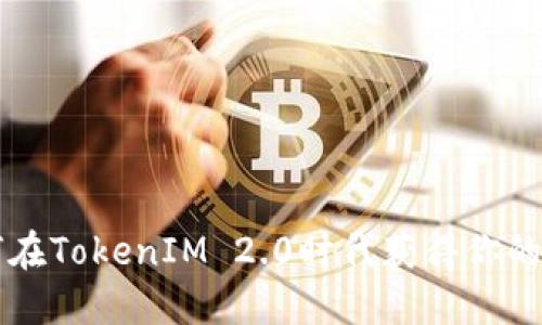 从0到1：如何在TokenIM 2.0时代获得你的比特派机会？
