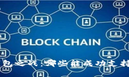 硬件钱包之战：哪些能成功支持SHIB？