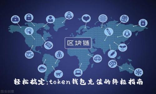 轻松搞定：token钱包充值的终极指南