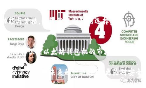   以太坊钱包机价格大揭秘：让你彻底摆脱不确定性！ / 
 guanjianci 以太坊, 钱包机, 价格查询 /guanjianci 

揭秘以太坊钱包机的真实价格
在当前区块链热潮的浪潮下，以太坊钱包机作为一种新兴的数字资产管理工具，越来越受到用户的喜爱。通过这台钱包机，用户可以方便地存储、管理、交易以太坊（ETH）等数字货币。然而，面对市场上琳琅满目的产品，用户最关心的无疑是钱包机的价格。今天，我们将为你揭开以太坊钱包机的价格谜团，助你明智决策。

为什么选择以太坊钱包机？
许多用户可能会疑惑，为什么需要一个专门的以太坊钱包机，而不仅仅是一个软件钱包呢？这里有几个值得关注的原因。首先，以太坊钱包机通常提供更高的安全性。它们采用硬件加密技术，可以有效防止黑客攻击和恶意软件的侵害。此外，钱包机大多支持离线存储，使得你的数字资产不会轻易暴露在互联网上的风险之中。

其次，钱包机的易用性让其成为新手用户的理想选择。大多数钱包机都设置了友好的用户界面，简化了复杂的操作流程，用户即使没有太多技术背景，也能顺利完成资产管理。而且，即便网络断开，你依然可以通过钱包机进行交易和管理。

市场上的钱包机价格大揭秘
以太坊钱包机的价格因品牌、性能和市场供需等因素差异较大。一般来说，价格区间在100美元到500美元不等。一些主流品牌如Ledger、Trezor和KeepKey，虽然价格较高，但提供了强大的安全保护和易用性。而一些国产品牌则可能在性价比上更具优势，价格可能在100美元左右，但在安全性和功能上可能略逊一筹。

为了更好地了解钱包机的市场行情，建议用户在购买之前先进行价格对比，了解不同品牌与型号的特点。这不仅可以让你找到更合适的产品，还能帮助你了解当前市场上的主流价格区间。

如何选择适合自己的以太坊钱包机？
选择合适的以太坊钱包机，不单单是价格问题，更重要的是如何满足个人需求。在选择时，可以从以下几个方面进行考量：
ul
    listrong安全性：/strong钱包机的第一要务就是保障你的资产安全，选择那些在安全性上有良好口碑的品牌。/li
    listrong兼容性：/strong确保所选择的钱包机支持以太坊及其他主要加密货币，这样你可以在同一设备上管理多种资产。/li
    listrong用户体验：/strong友好的用户操作界面和便捷的使用方式，会极大提升你的使用体验，尤其是对于新手。/li
    listrong售后服务：/strong良好的客户支持和售后服务也非常重要，能够及时帮助你解决使用中的问题。/li
/ul

在哪里查询最新的以太坊钱包机价格？
为了方便用户了解钱包机的最新价格信息，很多电商平台和专门的区块链论坛、社区都提供实时的价格对比和购买链接。一些知名的电商网站，如Amazon、eBay、京东等常常会有不少用户评论，你可以通过这些信息更全面地了解产品性能和用户体验。

同时，关注一些专业的区块链资讯网站或社交媒体也是获取信息的好方式。加入相关的论坛或社群，你还可以和其他用户互动，了解他们的使用体验和推荐产品。

以太坊钱包机的未来展望
随着区块链技术的不断发展，以太坊钱包机的市场也将日益成熟。未来我们可以期待钱包机在安全性、便利性以及多功能性方面的进一步创新。例如，未来钱包机可能会集成更多的功能，例如数据分析、交易监控等，进一步提高用户的投资体验。

如果你正在考虑购买一台以太坊钱包机，现阶段确确实实是个不错的时机。在选择合适的产品前，充分考虑自身需求，仔细对比各种产品的功能与价格，最终做出明智的选择。

总结
无论是在区块链投资还是日常的数字资产管理中，选择合适的以太坊钱包机是不可或缺的一部分。希望通过我们的深度分析，能够帮助你清晰地认识到以太坊钱包机的市场价格，以及如何选择适合自己的钱包机。记住，安全永远是数字资产管理的第一要务，选对钱包机，才能更安心地享受数字货币的魅力。 

随着未来技术的不断革新，任何一次投资决策都需要基于充分的信息和理性的分析。希望你能在这条投资的道路上，走得更稳，更远。持有以太坊不仅是对未来的一种期待，更是对安全和价值的一份坚定追求。