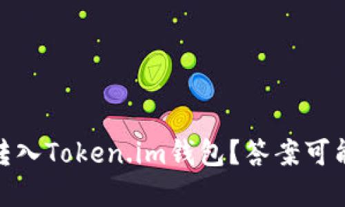 USDT能否成功转入Token.im钱包？答案可能让你意想不到！