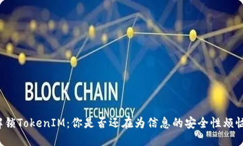解锁TokenIM：你是否还在为信息的安全性烦恼？