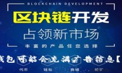 为什么你的TRX钱包可能会