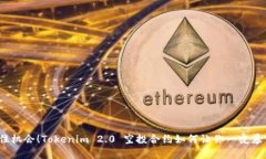 抓住机会！Tokenim 2.0 空投