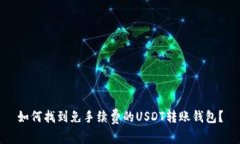 如何找到免手续费的USDT转