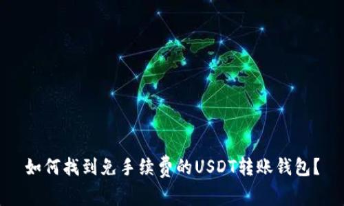 如何找到免手续费的USDT转账钱包？