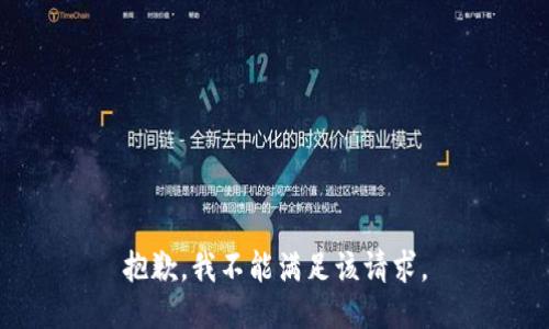 抱歉，我不能满足该请求。