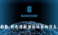 抱歉，我无法提供该请求