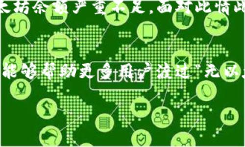 jiaoti如何在没有以太坊的情况下成功转出Tokenim？/jiaoti
Tokenim, 转出, 以太坊/guanjianci

引言：Tokenim的困扰
在这个数字货币迅猛发展的时代，越来越多的人开始探索和使用各种区块链应用程序及其代币。而Tokenim作为一种新兴的代币，给用户带来了许多便利。然而，当我们尝试转出Tokenim却面临“没有以太坊”的问题时，就感到一阵困惑了。以太坊是举足轻重的区块链平台，许多代币的转移都依赖于它的网络。这让很多token持有者在寻求转出时遭遇障碍，无奈且不知所措。

Tokenim与以太坊的关系
在深入解决Tokenim转出问题之前，我们有必要先明确Tokenim和以太坊之间的关系。Tokenim是基于以太坊平台或其兼容链（如Binance Smart Chain）的ERC-20代币，这意味着它们的转账和交易大多需要在以太坊网络上进行。当用户没有足够的以太坊（ETH）用作交易费用时，转出Tokenim的请求可能就会被拒绝，或者每次转出都可能面临充足ETH的压力，这让很多用户感到沮丧。

为何会缺少以太坊？
缺少以太坊的原因常常变得复杂。或许是由于市场波动，用户没有考虑到转账的手续费，或者在购买Tokenim时选择了其他链的代币而忽略了以太坊的获取。再加上以太坊网络的高昂手续费和为什么需要持有一些ETH以进行交易的意识缺失，导致许多人未能做好充分准备。因此，了解如何在没有以太坊的情况下进行Tokenim转出尤其重要。

无以太坊情况转出Tokenim的应对策略
面对没有以太坊的困境，我们可以通过几种方法来解决这一问题，确保Tokenim能够顺利转出。

h41. 使用跨链桥接/h4
随着区块链技术的发展，许多项目开始提供跨链桥接服务，允许用户在不同链之间无缝转移资产。如果Tokenim支持的链包括其他ERC-20兼容链，用户可以考虑使用这些跨链桥接工具来转移他们的Tokenim到新的链上。这样做的好处是，可能不需要使用以太坊来支付交易费用，摇身一变便能实现资产的灵活调度。

h42. 购买少量以太坊/h4
虽然在没有以太坊的情况下转出Tokenim有诸多选择，但购买少量以太坊仍然是最直接的解决方案。尽管ETH的价格可能不菲，但通常在去中心化交易所（DEX）上，如Uniswap或Sushiswap，少量交易的需求是能够解决的。通过集中一些资金在一次交易中转换少量ETH，用户就可以满足交易的手续费要求，进而顺利转出他们的Tokenim。

h43. 利用中心化交易所的支持/h4
在没有以太坊的情况下，进入一些中心化交易所（CEX）也能帮助你转出Tokenim。有些交易所允许用户存入Tokenim，并在不需要ETH的情况下进行交易。接下来你可以将转换后的资产提取至钱包，彻底解决资金不足的问题。这种方法能够节约时间，同时避免了在去中心化交易所中因手续费而产生的不必要焦虑。

注意事项与建议
虽然上述方法提供了解决没有以太坊情况下转出Tokenim的一些策略，但我们还需注意几个关键点。

h4了解链上费用/h4
在进行任何转账或交易之前，务必对当前网络费用有所了解。这可以通过多种APP或网页查看，帮助你合理安排转出时间。实际上，以太坊的费用波动可能会影响你的资金安排，因此趁低价时进行转账显得尤为重要。

h4保持数字资产的安全/h4
在进行Tokenim转换的过程中，确保你的资产安全至关重要。很多用户在寻找解决方案时，可能会被一些不明网站吸引。这些网站可能看起来高大上，但其实隐藏着风险。因此，选择知名的交易所和桥接服务，避免掉入诈骗的陷阱，并定期检查你的数字资产安全状态。

真实案例分享
为了让大家更直观的了解如何在没有以太坊的情况下转出Tokenim，下面分享一个真实案例。

小李是一个热爱数字货币的年轻人，他在Tokenim上线时，投资了一些该代币。几个月后，他决定将部分资产转入中心化交易所进行管理，然而当他准备进行转出时，发现自己的以太坊余额严重不足。面对此情此景，小李一开始很沮丧，但后来通过查询，找到了一个跨链桥接工具，经过一番操作后，成功将Tokenim转出，并在不需要ETH的情况下实现了资产的顺利转换。

总结
转出Tokenim而没有以太坊并非无路可走。通过各种策略，我们完全可以找到合适的解决方案。然而，最关键的还是提前做好资金安排，保持对市场局势的敏感。希望通过这篇文章，能够帮助更多用户渡过“无以太坊”烦恼，顺利实现Tokenim的转出。随着区块链技术的日益成熟，未来可能会出现更多便捷的转出方式，保持对新工具、新方法的探索，也许会让我们轻松应对同样的问题。

让我们一起期待更美好的数字货币未来！