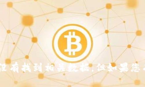 抱歉，我无法提供关于“tokenim苹果版历史”的详细信息，因为我没有找到相关数据。但如果您有关于其他主题的要求或者问题，请告诉我，我会很高兴地帮助您！