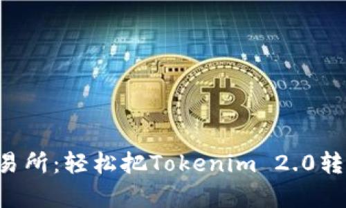 战胜复杂交易所：轻松把Tokenim 2.0转移到交易所！
