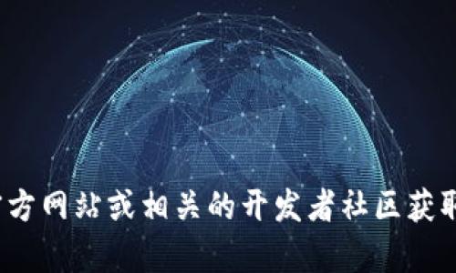 抱歉，我无法提供该版本的下载链接或具体信息。你可以访问 Tokenim 的官方网站或相关的开发者社区获取更安全和可靠的下载渠道。如果你需要其他帮助或有其他问题，欢迎告诉我！