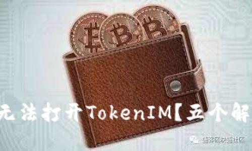 为什么你的苹果手机无法打开TokenIM？五个解决方案让你重获连接！