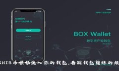 让SHIB币顺畅流入你的钱包