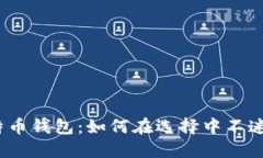 探索比特币钱包：如何在