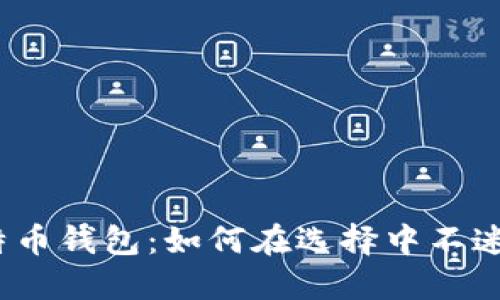 探索比特币钱包：如何在选择中不迷失方向？