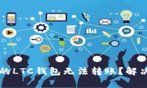 为什么你的LTC钱包无法转账？解决方法解析