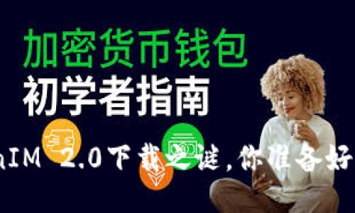 iOS用户：TokenIM 2.0下载之谜，你准备好迎接挑战了吗？