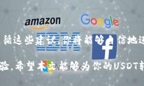   一步步教你如何将USDT从以太坊钱包转到币安，避免转账错误！ / 
 guanjianci 以太坊, USDT, 币安 /guanjianci 

引言：探索数字货币转账的世界
在这个数字货币飞速发展的时代，如何安全、准确地转账变得尤为重要。尤其是当你需要将资产从一个平台转移到另一个平台时，步骤的清晰和准确至关重要。以太坊钱包和币安作为两个重要的数字货币存储和交易平台，它们之间的转账是许多用户的日常需求之一。那么，如何将USDT从以太坊钱包转到币安呢？本文将为你提供一个详细的指南，帮助你顺利完成转账，避免不必要的损失。

第一步：准备工作
在进行任何转账之前，你首先需要确认一些基本事项，以确保你的转账流程顺利进行。
ul
    li确认你的以太坊钱包中持有USDT。/li
    li确保你在币安上已经注册账户并完成了身份验证。/li
    li了解以太坊网络的转账费用，确保你钱包中有足够的以太坊余额来支付这些费用。/li
/ul

第二步：获取币安USDT的充值地址
在将USDT转出之前，你需要清楚币安的充值地址。这是一个独特的地址，仅用于接收你的USDT。获取地址的步骤如下：
ol
    li登录你的币安账户。/li
    li导航至“钱包”部分。/li
    li选择“币种充值”。/li
    li在列表中找到USDT，点击“充值”。/li
    li系统将生成一个充值地址，确保你选择的是基于以太坊网络的地址（ERC-20）。/li
/ol

第三步：从以太坊钱包转账USDT
获得币安的充值地址后，你可以开始进行转账。具体步骤如下：
ol
    li打开你的以太坊钱包，登录后找到USDT的余额部分。/li
    li选择“转账”或“发送”选项。/li
    li在“接收地址”部分粘贴你刚刚获得的币安充值地址。/li
    li填写你希望转账的USDT数量，注意检查是否输入错误。/li
    li确认转账信息无误后，提交转账请求。/li
/ol

第四步：等待转账确认
一旦你提交了转账请求，你需要等待以太坊网络对交易的确认。通常情况下，转账会在几分钟内完成，但在高峰时段可能会延迟。你可以在以太坊区块浏览器（如Etherscan）上输入你的交易哈希，实时查看交易状态。

第五步：确认USDT到账
转账确认后，返回币安账户检查你的USDT是否到账。在“钱包”部分，你能看到你的USDT余额更新。如果余额没有及时显示，可以稍等片刻，系统会自动更新。

注意事项：小心别让转账崩盘！
转账过程中有一些常见问题需要特别注意：
ul
    listrong地址错误：/strong任何小的输入错误都可能导致资金损失。确保你粘贴的地址与币安生成的地址完全一致，检查多遍。/li
    listrong转账手续费：/strong转账时一定要留意手续费，确保余额足够，否则转账将失败。/li
    listrong网络繁忙：/strong在某些时间节点，以太坊网络会非常繁忙，导致交易确认速度变慢，要有耐心。/li
/ul

总结：顺畅的数字资产转账体验
将USDT从以太坊钱包转到币安并不是一项复杂的任务，只要按照上述步骤进行操作，就能够顺利完成转账。切记在各个环节中保持耐心，仔细核对信息，确保你的资金安全。通过遵循这些建议，你将能够自信地进行数字资产管理，确保自己的投资顺利、安全。

此外，随着数字货币市场的变化，持续学习和关注相关信息非常重要。提高自己的金融知识，不仅能帮助你进行更明智的投资决策，还能在转账过程中规避风险，享受愉悦的投资体验。希望本文能够为你的USDT转账之旅提供实用指导，祝你在数字货币的世界中一路顺风！