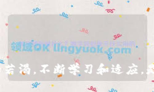 royaTokenim 2.0：XRP存储的未来，还是一场空！/roya
XRP, Tokenim 2.0, 加密货币/guanjianci

引言：加密世界的选择与挑战
数字货币的迅猛发展让许多投资者既兴奋又困惑，尤其是在如何选择合适的钱包、平台，以及如何安全存储资产方面。当我们提及Tokenim 2.0时，涌现出的问题即是：“Tokenim 2.0能存XRP吗？”这个问题并不是简单的，是涉及到技术、市场趋势及用户需求的深层讨论。

Tokenim 2.0概述
在深入探讨之前，我们先了解Tokenim 2.0的基础。Tokenim 2.0是一款备受关注的数字资产管理工具，它致力于为用户提供安全便捷的存储和交易体验。相较于传统钱包，Tokenim 2.0引入了更多先进的功能，比如增强的安全性、用户友好的界面，以及对多种加密货币的支持。
尽管如此，新版本也带来了一些挑战，尤其是在兼容性和对特定加密货币的支持方面。尤其让人关注的是，它是否能支持包括XRP在内的各种主流数字货币。这里的答案不仅关乎用户的资产安全，更是用户选择是否使用Tokenim 2.0的重要因素之一。

XRP的背景
XRP，作为Ripple网络的原生数字资产，一直以来就以其快速的交易确认时间和低交易费用受到青睐。与其他的加密货币相比，XRP在推动金融机构之间的资金转移上展现出独特的优势。然而，近年来，XRP在法律上的争议，以及与美国证券交易委员会（SEC）之间的纠纷，给其未来的发展蒙上了一层阴影。这意味着，任何能支持XRP存储的平台和钱包，都必须在法律和技术层面上进行深度考量。

Tokenim 2.0是否支持XRP？
在讨论XRP是否能够在Tokenim 2.0中安全存储时，我们需要关注几个关键因素：
ul
listrong官方声明：/strong首先，检查Tokenim官方的声明和文档至关重要。如果Tokenim 2.0确实支持XRP，那么用户在使用过程中会更为安心。/li
listrong技术兼容性：/strong技术层面的兼容性是另一个必须考虑的因素。如果Tokenim 2.0采用的架构能够支持XRP的交易和存储，这将为用户提供更好的体验。/li
listrong用户反馈：/strong听取已经在Tokenim 2.0上存储XRP用户的反馈，能够帮助我们更直观地理解其实际效果。他们的经验不仅能够揭示潜在的问题，也能够提供解决方案。/li
/ul

对用户的建议
假如你是加密货币的新用户或者正在考虑在Tokenim 2.0上存储你的XRP，这里有一些建议：
ul
listrong小心谨慎：/strong在决定把XRP存入Tokenim 2.0之前，务必确保已了解所有相关信息。如果你发现Tokenim 2.0的官方信息模棱两可，建议先咨询专业人士。/li
listrong分散投资：/strong不要把所有的数字资产都放在一个地方。虽然Tokenim 2.0可能在技术上支持XRP，但为了应对潜在风险，建议将资产分散到不同的平台和钱包。/li
listrong保持更新：/strong加密市场变化迅速，确保时刻关注Tokenim 2.0及XRP的最新动态，及时调整策略以应对市场变化。/li
/ul

结束语：未来的存储之路
Tokenim 2.0能否成功支持XRP无疑是一个引发讨论的话题。在这个瞬息万变的加密世界中，技术的快速进步和法律环境的变化将继续深刻影响用户的选择。作为用户，保持警惕、求知若渴，不断学习和适应，是应对未来挑战的关键。无论Tokenim 2.0是否能存储XRP，最重要的是找到最符合自己需求的工具，保障自我的资产安全与投资的智慧。