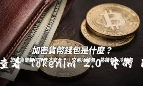如何轻松查看 Tokenim 2.0 中的 FIL 资产？