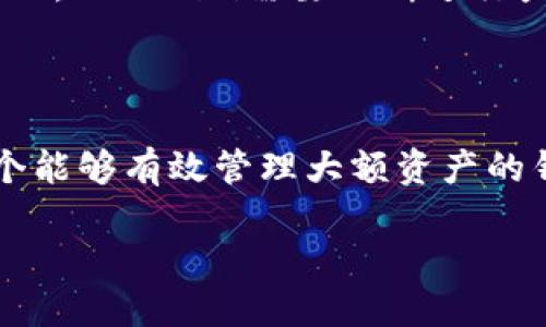 关于“tokenim是大钱包吗？”这个问题，我们需要从多个角度来考虑，以帮助用户了解Tokenim的功能、特点以及其在数字资产管理中的地位。

Tokenim的概念

Tokenim不仅是一个数字钱包，它承载着新一代数字资产存储和管理的理念。许多用户在询问“tokenim是否是一个大钱包？”时，实际上是在质疑它是否能够满足日益增长的资产管理需求。它的设计初衷是为了使用户能够更加便利和安全地管理那些分散在不同平台上的数字资产。

Tokenim的功能

Tokenim具备了多种功能，适合不同的用户需求。首先，作为一个数字钱包，Tokenim支持多种加密货币和代币的存储和交易。它允许用户将他们的资产集中管理，减少在不同钱包和交易所之间切换的繁琐过程。同时，Tokenim还具有高安全性，采用了业界领先的安全技术来确保用户的资产安全。

安全性与隐私保护

在数字资产交易日益频繁的今天，安全性成为了用户最关心的话题之一。Tokenim使用了多重身份验证和加密技术，确保用户的资产不会轻易受到攻击。此外，Tokenim还注意到用户的隐私保护问题，尽量减少用户信息的收集，只保留进行交易所需的必要信息。这样的设计让用户可以在一个安全、私密的环境中管理他们的资产。

用户体验

Tokenim的界面设计也考虑到了用户体验。无论是初学者还是经验丰富的投资者，都能够在其平台上顺畅地找到所需的功能。清晰的导航、直观的操作流程，使得用户在使用过程中更为舒适。尤其是在交易过程中，Tokenim提供了实时的市场数据，使用户能够进行快速决策，抓住最佳的交易时机。

社区支持与生态系统

Tokenim并不仅仅是一个独立运作的钱包，它还致力于建立一个庞大的社区支持和生态系统。用户可以在平台上互相交流，分享投资经验与技巧。同时，Tokenim也与多家交易所和DeFi项目合作，拓宽了用户的资产管理选择。这样的生态体系为用户提供了更多的灵活性与选择权。

挑战与未来展望

虽然Tokenim具有众多优点，但在竞争激烈的市场环境中，依然面临着一些挑战。例如，市场上存在众多的数字钱包选择，用户的忠诚度可能因为其它钱包的优势而受到考验。因此，Tokenim需要不断进行产品迭代，增加更多吸引用户的特色功能。此外，随着区块链技术的不断发展，Tokenim也需要紧跟时代步伐，以更好地满足用户需求。

结论

总而言之，Tokenim不仅是一个数字钱包，它更像是一座桥梁，连接了用户与多样化的数字资产管理工具。回答“tokenim是否是大钱包”的问题，我们可以说，Tokenim确实是一个能够有效管理大额资产的钱包，其安全性、用户体验和社区支持都让它在如今的市场环境中占有一席之地。未来，Tokenim将继续努力，推动数字资产管理的便利化与安全化，为用户提供更为出色的服务。

Tokenim：您数字资产管理的理想选择，还是只是一个小钱包？