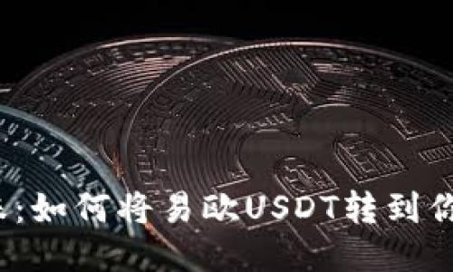 轻松转账：如何将易欧USDT转到你的钱包？