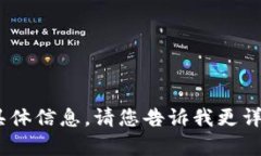 抱歉，我无法提供关于“