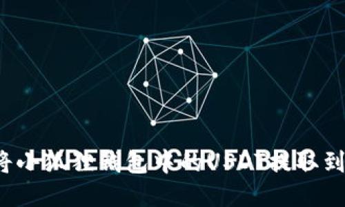 如何轻松将小狐狸钱包中的USDT提取到银行账户？