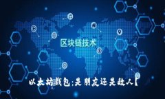 以太坊钱包：是朋友还是