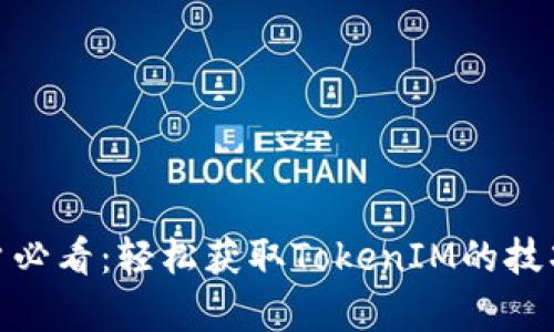 安卓用户必看：轻松获取TokenIM的技巧与攻略