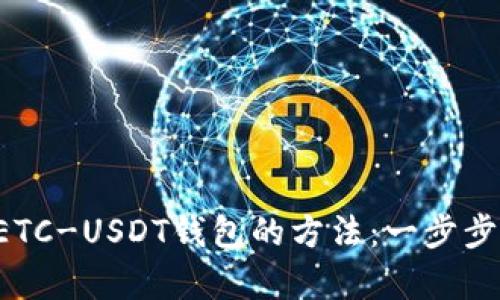 快速轻松申请ETC-USDT钱包的方法：一步步教你克服难关！